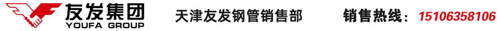 天津友發(fā)鍍鋅方管|天津友發(fā)螺旋焊管|天津友發(fā)鍍鋅無(wú)縫鋼管|天津友發(fā)焊接鋼管-天津友發(fā)鋼管集團(tuán)股份有限公司